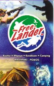 FREE LANDER ΕΙΔΗ ΑΛΙΕΙΑΣ ΕΙΔΗ ΚΥΝΗΓΙΟΥ ΡΟΔΟΣ ΑΝΑΣΤΑΧΑΣ ΕΛΕΥΘΕΡΙΟΣ