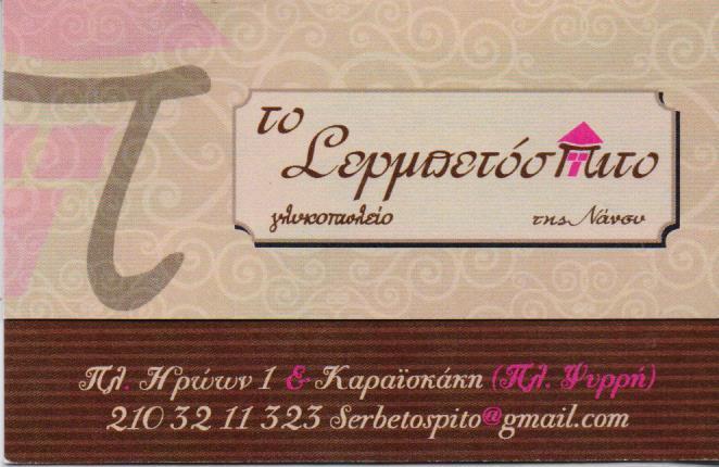 ΤΟ ΣΕΡΜΠΕΤΟΣΠΙΤΟ ΤΗΣ ΝΑΝΣΥ ΓΛΥΚΟΠΩΛΕΙΟ ΖΑΧΑΡΟΠΛΑΣΤΕΙΟ ΓΛΥΚΟΠΩΛΕΙΑ ΨΥΡΡΗ ΜΑΥΡΟΜΑΤΗ ΒΑΣΙΛΙΚΗ