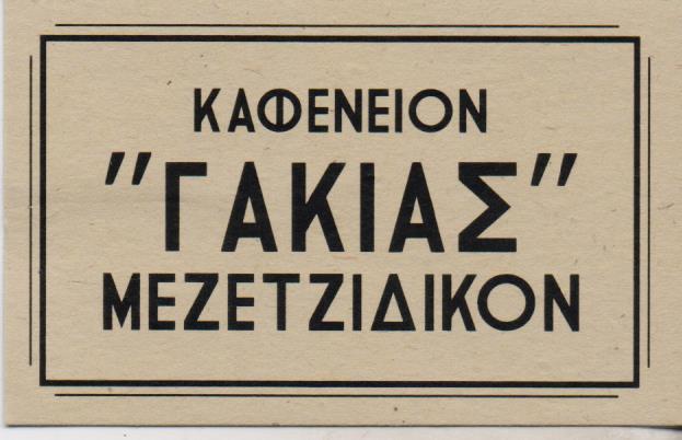 ΓΑΚΙΑΣ ΚΑΦΕΝΕΙΟΝ ΜΕΖΕΔΟΠΩΛΕΙΟ ΚΑΦΕΝΕΙΑ ΜΕΖΕΔΟΠΩΛΕΙΑ ΝΕΑ ΕΡΥΘΡΑΙΑ ΓΑΚΙΑΣ ΧΡΗΣΤΟΣ ΧΡΟΝΟΠΟΥΛΟΣ ΙΩΑΝΝΗΣ