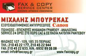 ΦΩΤΟΤΥΠΙΕΣ ΑΝΑΛΩΣΙΜΑ ΕΙΔΗ FAX AND COPY CENTER ΠΕΙΡΑΙΑΣ ΜΠΟΥΡΕΚΑΣ ΜΙΧΑΗΛ