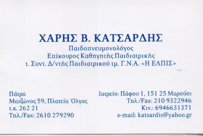 ΠΑΙΔΟΠΝΕΥΜΟΝΟΛΟΓΟΣ ΜΑΡΟΥΣΙ ΑΤΤΙΚΗ ΚΑΤΣΑΡΔΗΣ ΧΑΡΑΛΑΜΠΟΣ