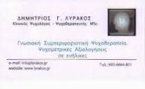 ΨΥΧΟΛΟΓΟΣ ΨΥΧΟΘΕΡΑΠΕΥΤΗΣ ΨΥΧΟΛΟΓΟΙ ΨΥΧΟΘΕΡΑΠΕΥΤΕΣ ΜΕΛΙΣΣΙΑ ΛΥΡΑΚΟΣ ΔΗΜΗΤΡΙΟΣ