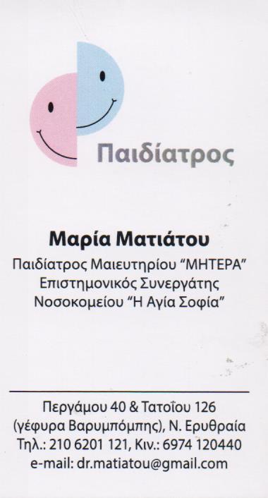 ΠΑΙΔΙΑΤΡΟΣ ΠΑΙΔΙΑΤΡΟΙ ΝΕΑ ΕΡΥΘΡΑΙΑ ΜΑΤΙΑΤΟΥ ΜΑΡΙΑ