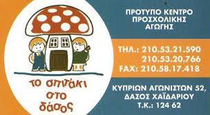 ΤΟ ΣΠΙΤΑΚΙ ΣΤΟ ΔΑΣΟΣ ΠΑΙΔΙΚΟΣ ΣΤΑΘΜΟΣ ΝΗΠΙΑΓΩΓΕΙΟ ΠΡΟΤΥΠΟ ΚΕΝΤΡΟ ΠΡΟΣΧΟΛΙΚΗΣ ΑΓΩΓΗΣ ΧΑΙΔΑΡΙ ΠΑΛΛΗ ΚΕ