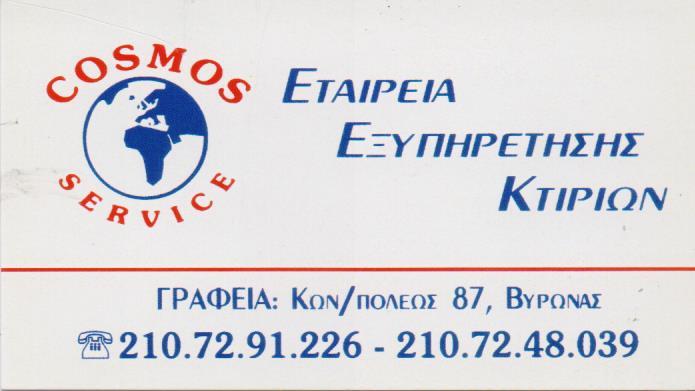 COSMOS SERVICE ΔΙΑΧΕΙΡΙΣΗ ΚΤΗΡΙΩΝ ΣΥΝΕΡΓΕΙΟ ΚΑΘΑΡΙΣΜΟΥ ΧΩΡΩΝ ΠΟΛΥΚΑΤΟΙΚΙΩΝ  ΒΥΡΩΝΑΣ ΚΛΙΜΕΝΤΑΚΗ ΜΑΡΙΑ