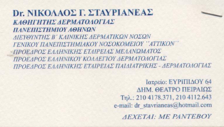 ΔΕΡΜΑΤΟΛΟΓΟΣ ΑΦΡΟΔΙΣΙΟΛΟΓΟΣ ΚΑΘΗΓΗΤΗΣ ΔΕΡΜΑΤΟΛΟΓΙΑΣ ΠΑΝΕΠ. ΑΘΗΝΩΝ ΠΕΙΡΑΙΑΣ ΣΤΑΥΡΙΑΝΕΑΣ ΝΙΚΟΛΑΟΣ