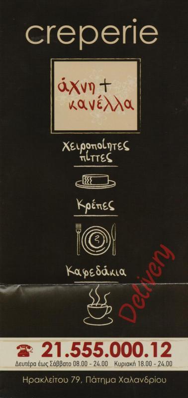 ΑΧΝΗ ΚΑΙ ΚΑΝΕΛΛΑ ΚΡΕΠΕΡΙ ΚΡΕΠΕΣ ΧΑΛΑΝΔΡΙ ΓΙΑΝΝΟΥΛΗΣ ΔΙΟΝΥΣΙΟΣ