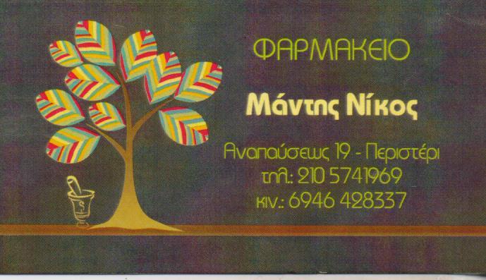 ΦΑΡΜΑΚΕΙΟ ΟΜΟΙΟΠΑΘΗΤΙΚΑ ΚΑΛΛΥΝΤΙΚΑ ΦΑΡΜΑΚΕΙΑ ΠΕΡΙΣΤΕΡΙ ΜΑΝΤΗΣ ΝΙΚΟΛΑΟΣ