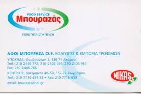 ΕΜΠΟΡΙΟ ΤΡΟΦΙΜΩΝ ΤΡΟΦΟΔΟΣΙΕΣ ΧΩΡΩΝ ΜΑΖΙΚΗΣ ΕΣΤΙΑΣΗΣ ΜΠΟΥΡΑΖΑΣ ΑΧΑΡΝΑΙ ΑΤΤΙΚΗ