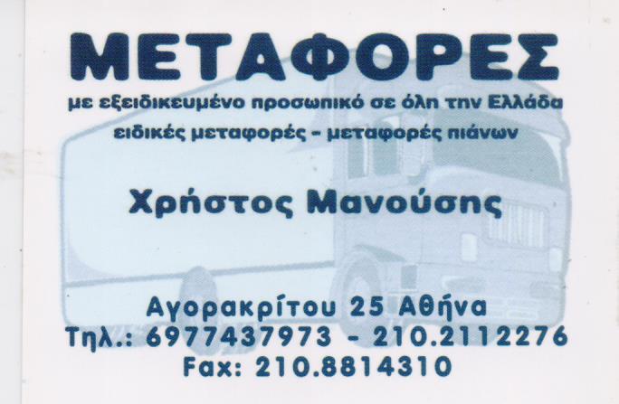 ΜΕΤΑΦΟΡΙΚΗ ΕΤΑΙΡΙΑ ΜΕΤΑΚΟΜΙΣΕΙΣ ΑΠΟΘΗΚΕΥΣΕΙΣ ΜΕΤΑΦΟΡΕΣ ΠΙΑΝΩΝ ΕΙΔΙΚΕΣ ΜΕΤΑΦΟΡΕΣ ΑΘΗΝΑ ΜΑΝΟΥΣΗΣ ΧΡΗΣΤ