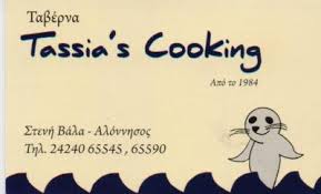 TASSIA' S COOKING ΤΑΒΕΡΝΑ ΕΣΤΙΑΤΟΡΙΟ ΕΛΛΗΝΙΚΗ ΚΟΥΖΙΝΑ ΤΑΒΕΡΝΕΣ ΑΛΟΝΝΗΣΟΣ ΜΑΓΝΗΣΙΑΣ ΜΑΛΑΜΑΤΕΝΙΟΥ ΤΑΣΙ