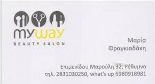 MY WAY BEAUTY SALON ΚΟΜΜΩΤΗΡΙΟ ΡΕΘΥΜΝΟ ΦΡΑΓΚΙΑΔΑΚΗ ΜΑΡΙΑ