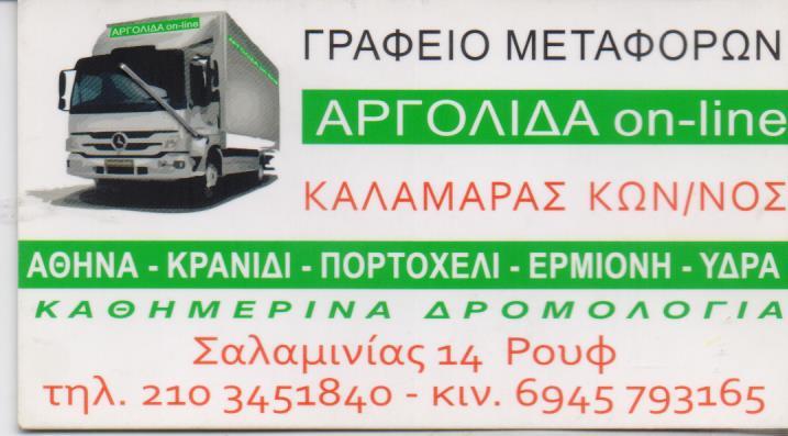 ΑΡΓΟΛΙΔΑ ON-LINE ΜΕΤΑΦΟΡΙΚΗ ΕΤΑΙΡΕΙΑ ΜΕΤΑΦΟΡΕΣ ΜΕΤΑΚΟΜΙΣΕΙΣ ΑΘΗΝΑ ΚΑΛΑΜΑΡΑΣ ΚΩΝΣΤΑΝΤΙΝΟΣ