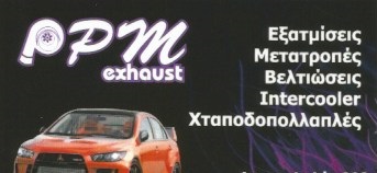 ΕΞΑΤΜΙΣΕΙΣ ΚΑΤΑΛΥΤΕΣ ΜΕΤΑΤΡΟΠΕΣ PPM EXHAUST ΚΑΜΑΤΕΡΟ ΑΤΤΙΚΗ ΒΑΡΔΑΚΗΣ ΕΜΜΑΝΟΥΗΛ