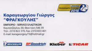 ΦΡΑΓΚΟΥΛΗΣ ΕΠΕΙΣΚΕΥΗ ΤΟΠΟΘΕΤΗΣΗ ΕΛΑΣΤΙΚΩΝ ΖΥΓΟΣΤΑΘΜΙΣΗ ΕΥΘΥΓΡΑΜΜΙΣΗ ΘΕΣΣΑΛΟΝΙΚΗ ΚΑΡΑΓΕΩΡΓΙΟΥ ΓΕΩΡΓΙΟ