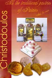 CHRISTODOULOS ΖΑΧΑΡΟΠΛΑΣΤΕΙΟ ΖΑΧΑΡΟΠΛΑΣΤΕΙΑ ΠΑΤΜΟΣ ΚΟΥΜΑΝΗΣ ΧΡΙΣΤΟΔΟΥΛΟΣ