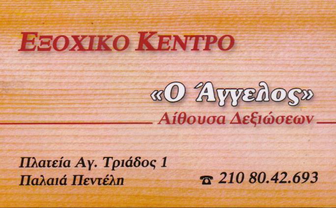 Ο ΑΓΓΕΛΟΣ ΤΑΒΕΡΝΑ ΕΞΟΧΙΚΟ ΚΕΝΤΡΟ ΑΙΘΟΥΣΑ ΔΕΞΙΩΣΕΩΝ ΤΑΒΕΡΝΕΣ ΕΞΟΧΙΚΑ ΚΕΝΤΡΑ ΠΕΝΤΕΛΗ ΜΠΑΚΑΛΗΣ ΑΓΓΕΛΟΣ