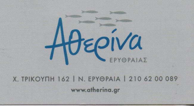 ΑΘΕΡΙΝΑ ΨΑΡΟΤΑΒΕΡΝΑ ΕΣΤΙΑΤΟΡΙΟ ΘΑΛΑΣΣΙΝΩΝ ΨΑΡΟΤΑΒΕΡΝΕΣ ΕΣΤΙΑΤΟΡΙΑ ΘΑΛΑΣΣΙΝΩΝ ΝΕΑ ΕΡΥΘΡΑΙΑ ΕΣΤΙΑΣΗ