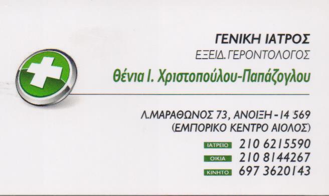 ΓΕΝΙΚΟΣ ΙΑΤΡΟΣ ΓΕΡΟΝΤΟΛΟΓΟΣ ΓΗΡΙΑΤΡΟΣ ΓΕΝΙΚΟΙ ΙΑΤΡΟΙ ΓΕΡΟΝΤΟΛΟΓΟΙ ΓΗΡΙΑΤΡΟΙ ΑΝΟΙΞΗ ΧΡΙΣΤΟΠΟΥΛΟΥ ΠΑΠΑ