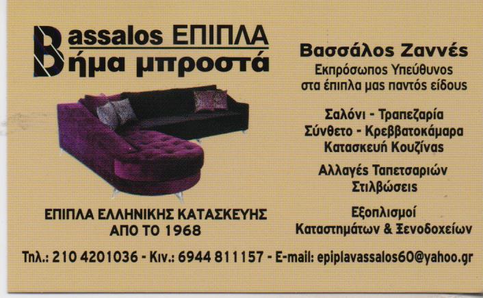 BASSALOS ΕΠΙΠΛΟΚΑΤΑΣΚΕΥΕΣ ΕΠΙΠΛΑ ΚΑΤΑΣΚΕΥΗ ΕΠΙΠΛΩΝ ΠΕΙΡΑΙΑΣ ΒΑΣΣΑΛΟΣ ΖΑΝΝΕΣ