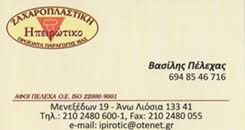 ΗΠΕΙΡΩΤΙΚΟ ΕΡΓΑΣΤΗΡΙΟ ΖΑΧΑΡΟΠΛΑΣΤΙΚΗΣ ΑΡΤΟΠΟΙΕΙΟ ΖΑΧΑΡΟΠΛΑΣΤΕΙΟ ΦΟΥΡΝΟΣ ΑΝΩ ΛΙΟΣΙΑ ΑΦΟΙ ΠΕΛΕΧΑ