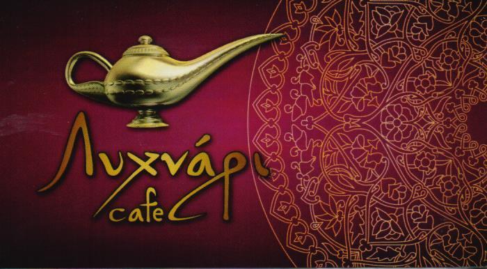 ΛΥΧΝΑΡΙ ΚΑΦΕΤΕΡΙΑ NARGILE CAFE BAR ΚΑΦΕΤΕΡΙΕΣ ΚΟΡΥΔΑΛΛΟΣ ΡΩΜΑΝΟΣ ΑΛΕΞΑΝΔΡΟΣ