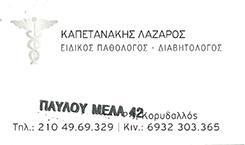 ΕΙΔΙΚΟΣ ΠΑΘΟΛΟΓΟΣ  ΔΙΑΒΗΤΟΛΟΓΟΣ ΕΙΔΙΚΟΙ ΠΑΘΟΛΟΓΟΙ  ΔΙΑΒΗΤΟΛΟΓΟΙ ΚΟΡΥΔΑΛΛΟΣ ΚΑΠΕΤΑΝΑΚΗΣ ΛΑΖΑΡΟΣ 