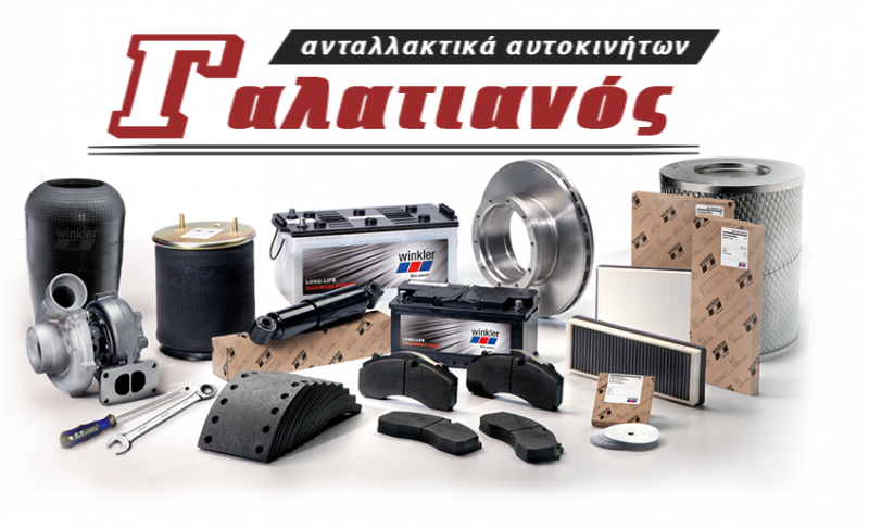 ΑΝΤΑΛΛΑΚΤΙΚΑ ΑΥΤΟΚΙΝΗΤΩΝ ΑΞΕΣΟΥΑΡ ΕΛΑΣΤΙΚΑ ΗΡΑΚΛΕΙΟ ΚΡΗΤΗ ΓΑΛΑΤΙΑΝΟΣ ΔΗΜΗΤΡΙΟΣ ΑΕ